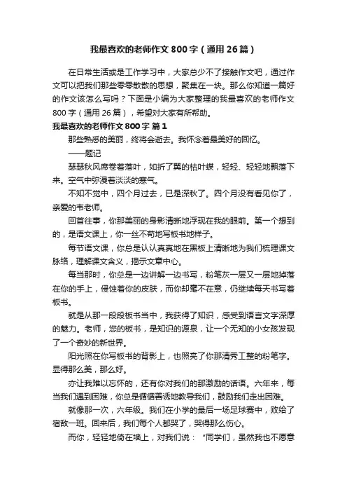 我最喜欢的老师作文800字（通用26篇）