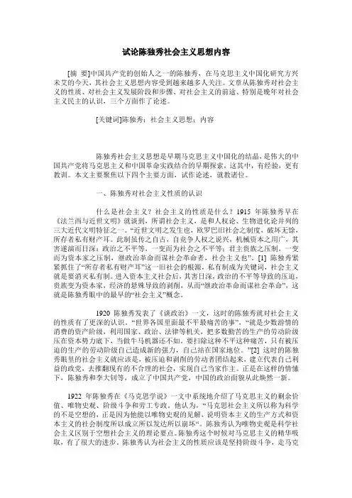 试论陈独秀社会主义思想内容