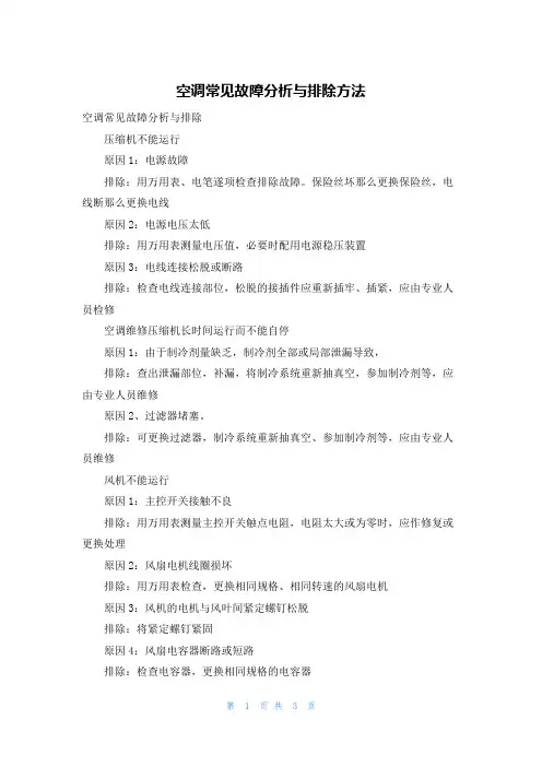 空调常见故障分析与排除方法