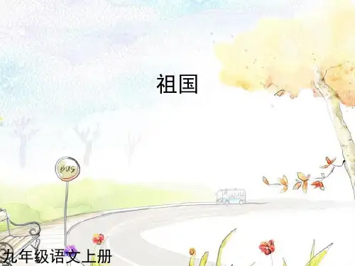外国诗两首PPT教学课件