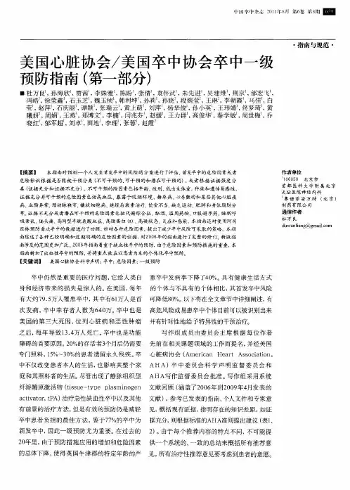 美国心脏协会／美国卒中协会卒中一级预防指南(第一部分)