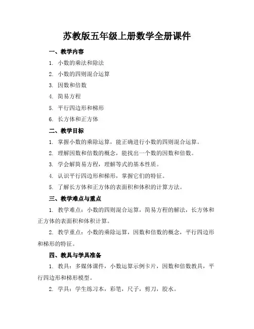苏教版五年级上册数学全册课件