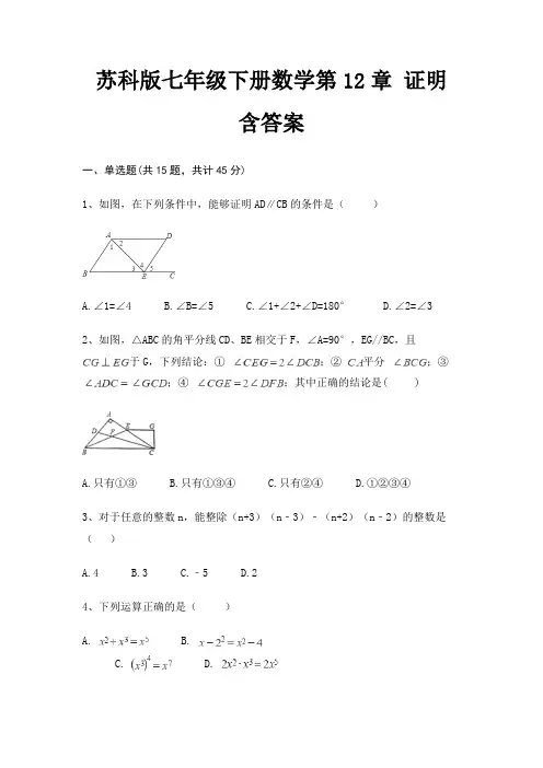 苏科版七年级下册数学第12章 证明 含答案