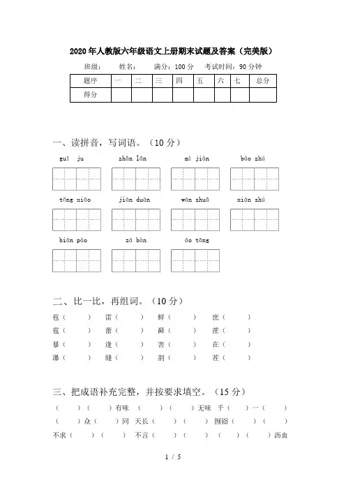2020年人教版六年级语文上册期末试题及答案(完美版)