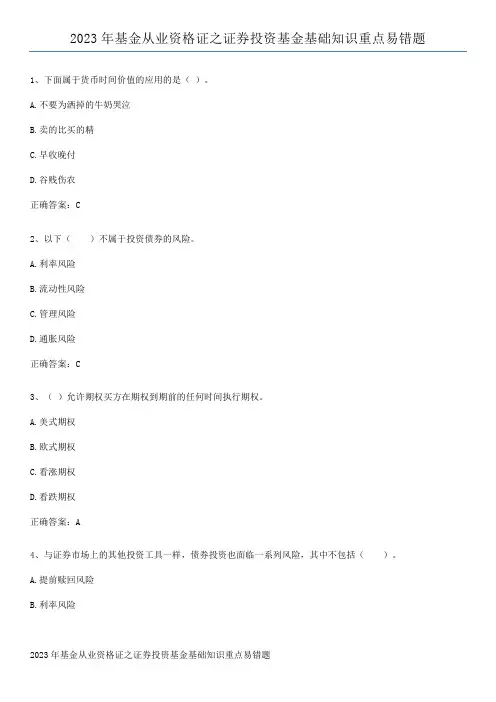 2023年基金从业资格证之证券投资基金基础知识重点易错题