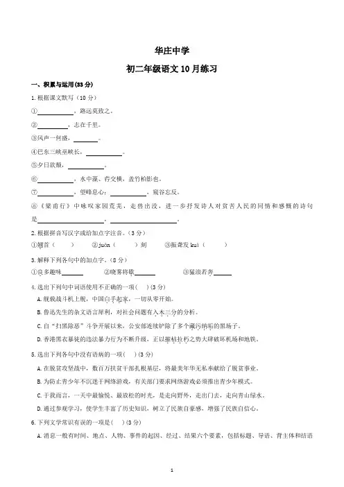 江苏省无锡市华庄中学2020-2021学年八年级上学期月考语文试卷