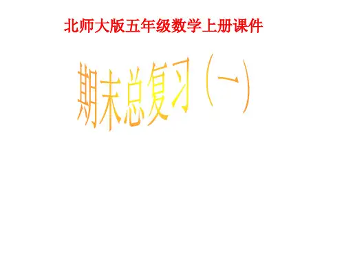 北师大五上数学期末总复习课件(43页)