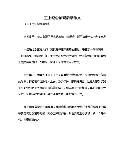 王杰纪念馆观后感作文