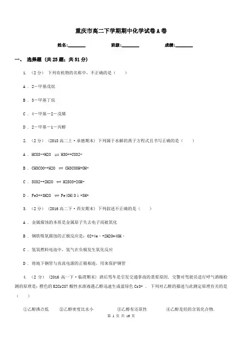 重庆市高二下学期期中化学试卷A卷