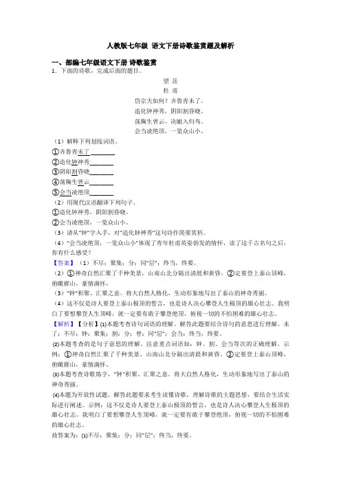 人教版七年级 语文下册诗歌鉴赏题及解析