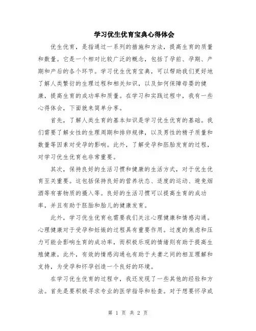 学习优生优育宝典心得体会