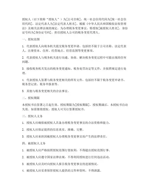 税务变更的法人授权书