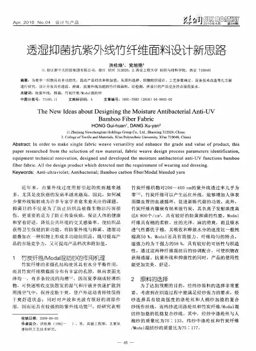 透湿抑菌抗紫外线竹纤维面料设计新思路