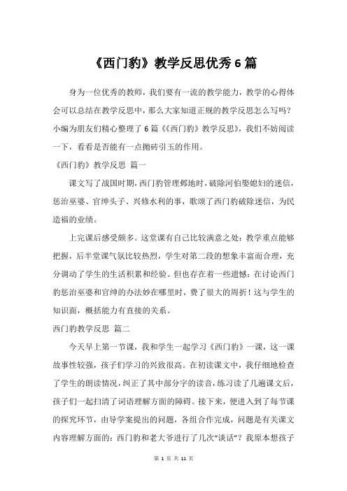 《西门豹》教学反思建议6篇
