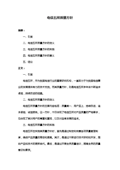 电信五所质量方针