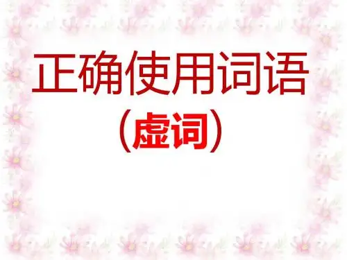 《正确使用词语(实词、虚词)》 课件 1 (共145张)