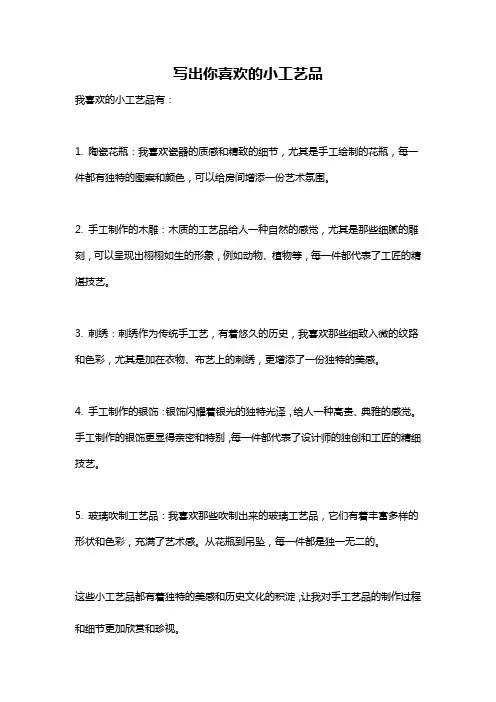 写出你喜欢的小工艺品