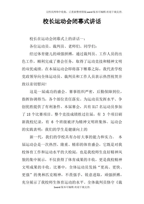 校长运动会闭幕式讲话