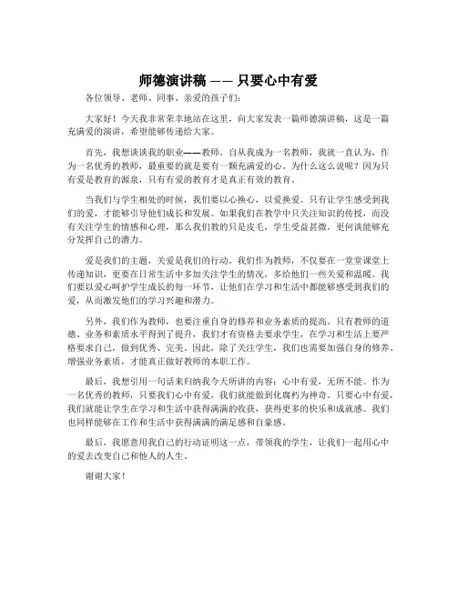 师德演讲稿――《只要心中有爱》