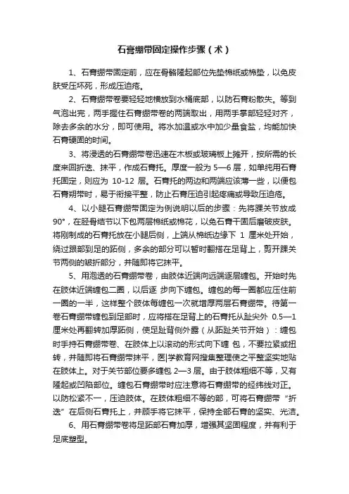 石膏绷带固定操作步骤（术）