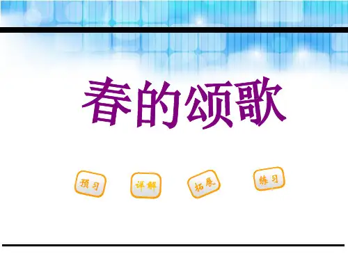 《春的颂歌》鄂教版三年级语文下册课件PPT文档(2篇)