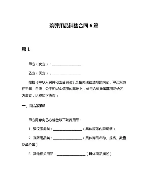 殡葬用品销售合同6篇