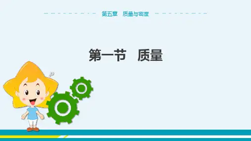 沪科版物理八年级上 第五章第一节 质量 教学课件