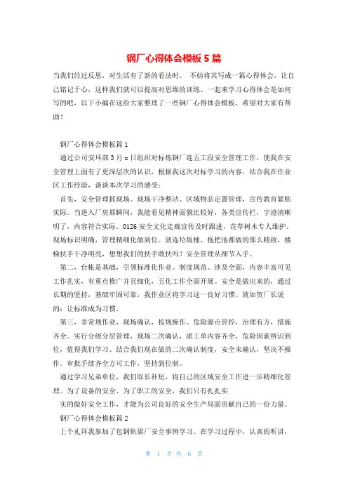 钢厂心得体会模板5篇