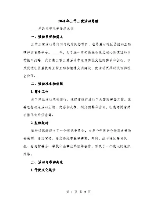 2024年三节三爱活动总结(三篇)