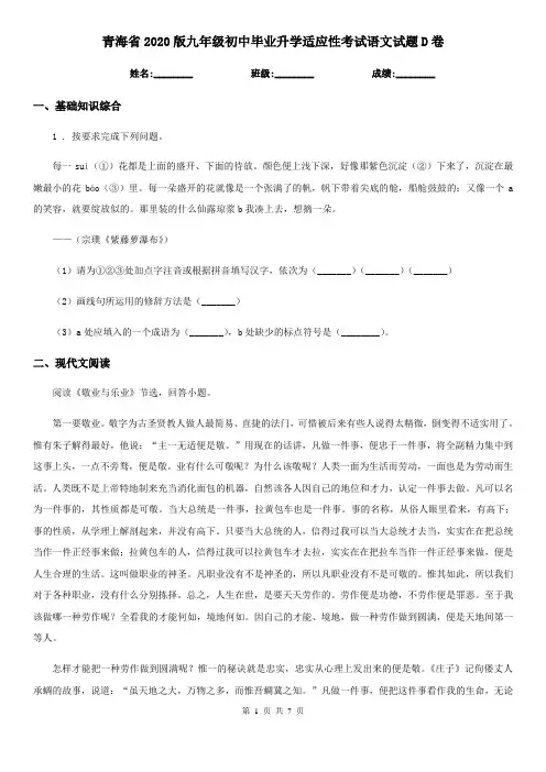 青海省2020版九年级初中毕业升学适应性考试语文试题D卷
