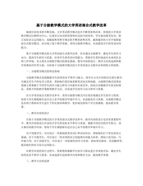 基于分级教学模式的大学英语混合式教学改革
