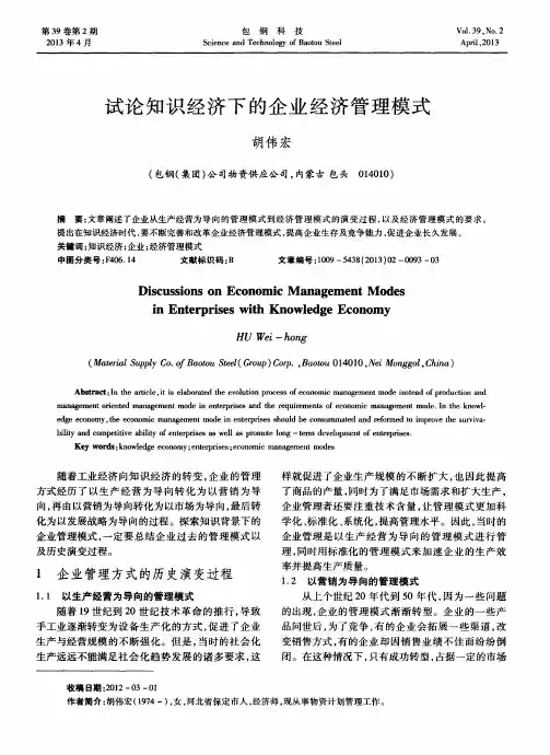 试论知识经济下的企业经济管理模式