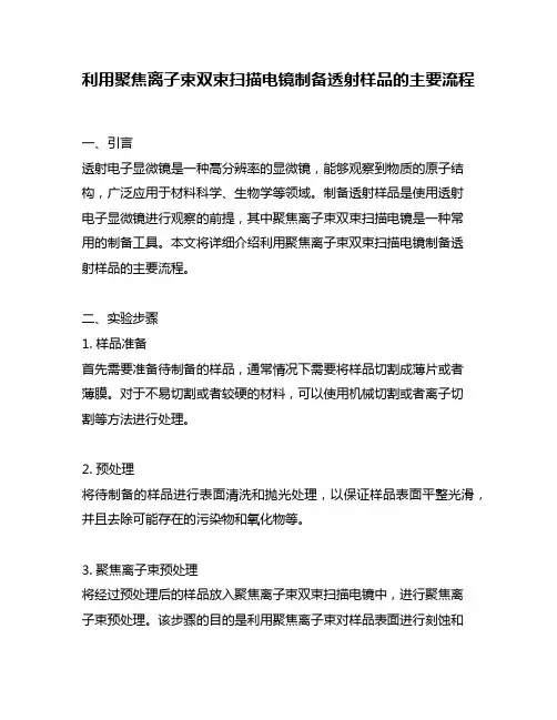 利用聚焦离子束双束扫描电镜制备透射样品的主要流程