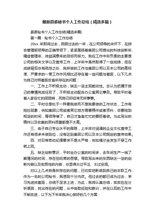最新县委秘书个人工作总结（精选多篇）