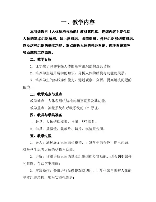 人体结构与功能教案仅供参考