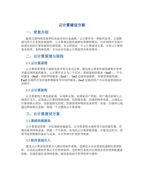 云计算建设方案