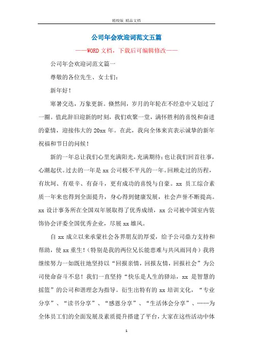 公司年会欢迎词范文五篇