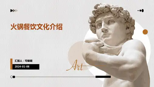 火锅餐饮文化介绍