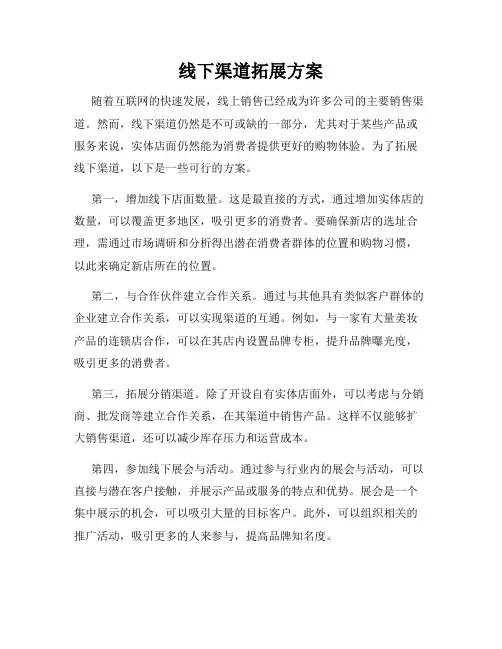 线下渠道拓展方案