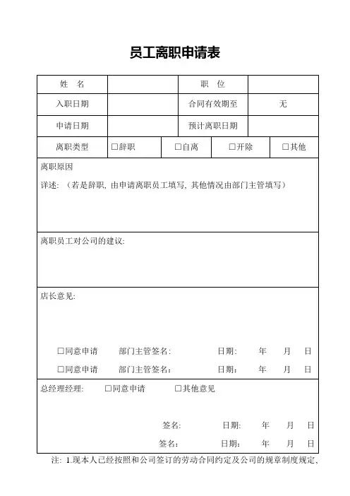员工离职申请表