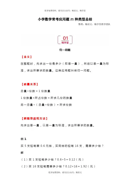 小学数学常考应用题21种类型总结(附例题、解题思路)