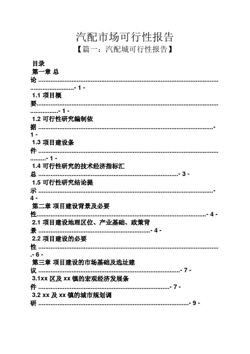工作报告之汽配市场可行性报告