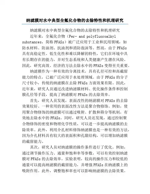 纳滤膜对水中典型全氟化合物的去除特性和机理研究