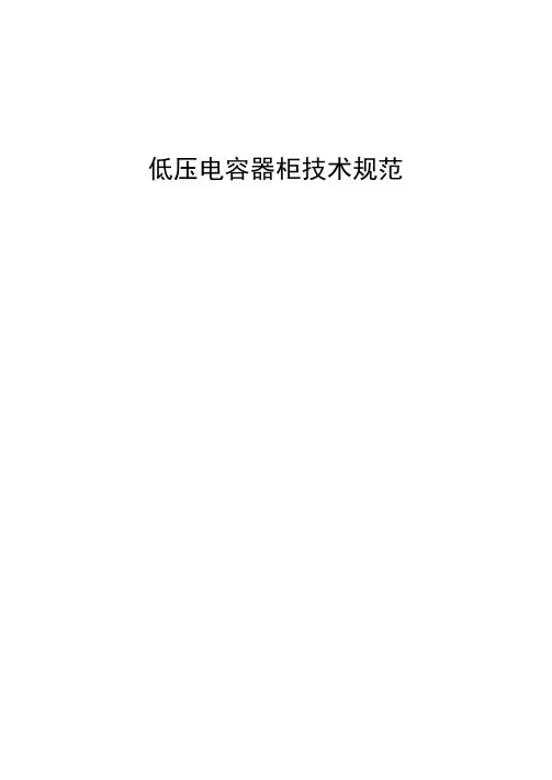 低压电容器柜技术规范
