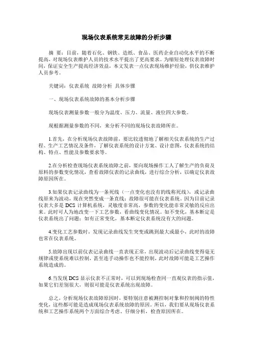 现场仪表系统常见故障的分析步骤