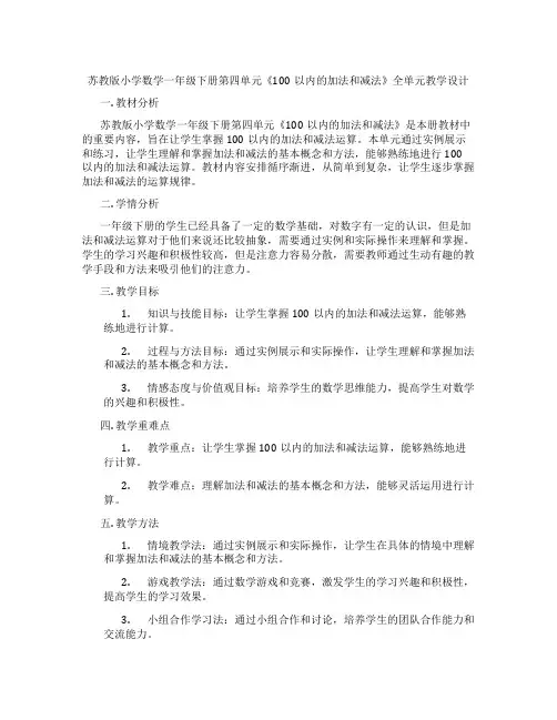 苏教版小学数学一年级下册第四单元《100以内的加法和减法》全单元教学设计