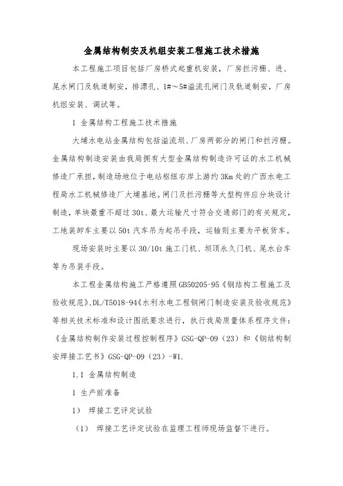 金属结构制安及机组安装工程施工技术措施.doc