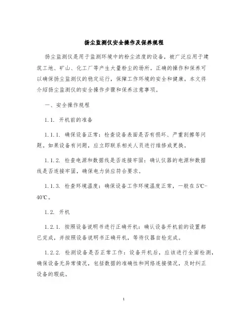 扬尘监测仪安全操作及保养规程