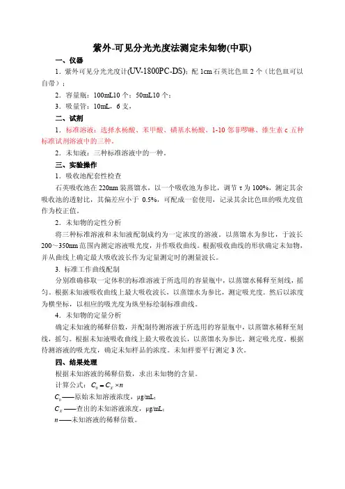 紫外-可见分光光度法测定未知物（中职）