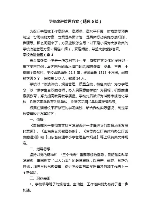 学校改进管理方案（精选6篇）